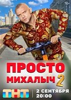 Просто Михалыч - DVD - 2 сезон, 17 серий. 5 двд-р