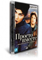 Просто вместе (Ensemble, c\'est tout)