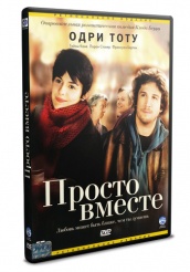 Просто вместе - DVD (упрощенное)