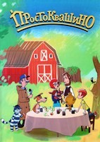 Простоквашино (сериал) - DVD - 1-4 сезоны, 106 серий. 10 двд-р