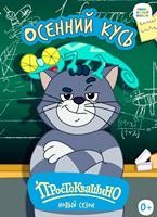 Простоквашино (сериал) - DVD - 5 сезон, 26 серий + Бонус. 3 двд-р