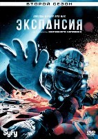 Пространство (Экспансия) - DVD - 2 сезон, 13 серий. 6 двд-р