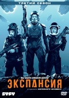 Пространство (Экспансия) - DVD - 3 сезон, 13 серий. 6 двд-р