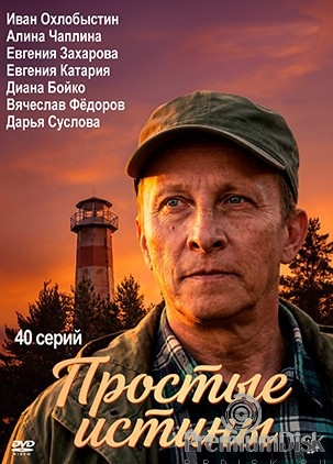 Простые истины (сериал 2025)