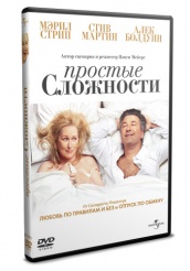 Простые сложности - DVD