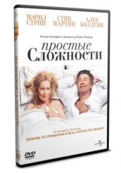 Простые сложности - DVD (упрощенное)
