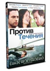 Против течения - DVD