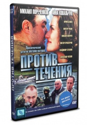 Против течения - DVD