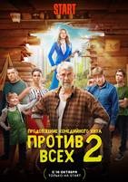 Против всех - DVD - 2 сезон, 13 серий. 4 двд-р