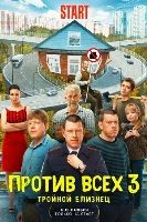 Против всех - DVD - 3 сезон, 20 серий. 5 двд-р