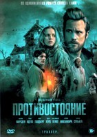 Противостояние - DVD - 1 сезон, 9 серий. 4 двд-р