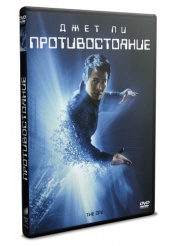 Противостояние 2001 - DVD