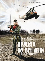 Провал во времени: Воины апокалипсиса - DVD (коллекционное)