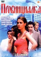 Провинциалка