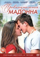 Провинциальная Мадонна - DVD - Серии 1-4