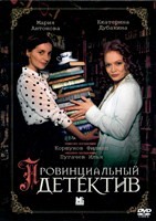 Провинциальный детектив - DVD - 16 серий. 4 двд-р