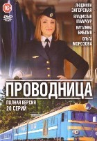Проводница - DVD - 1 сезон, 20 серий. 5 двд-р