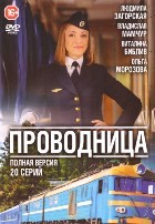 Проводница - DVD - 1 сезон. 20 серий