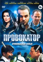 Провокатор (2016) - DVD - 20 серий. 5 двд-р