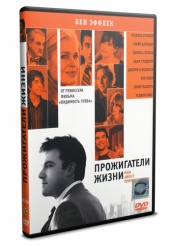 Прожигатели жизни - DVD