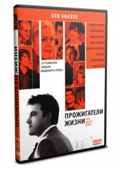 Прожигатели жизни - DVD (упрощенное)