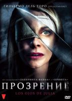 Прозрение - DVD