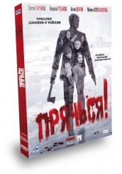 Прячься! - DVD - Подарочное