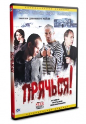 Прячься! - DVD