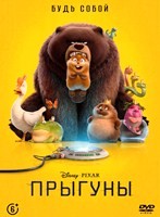 Прыгуны (2026) - DVD - DVD-R