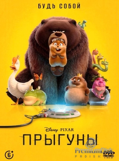 Прыгуны (2026)