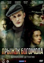 Прыжок богомола - DVD - 4 серии. 2 двд-р