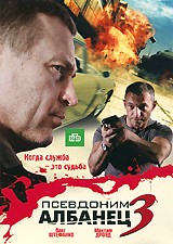 Псевдоним Албанец - DVD - 3 сезон, 16 серий