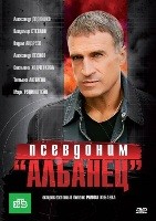 Псевдоним Албанец - DVD - 1 сезон, 8 серий. 4 двд-р