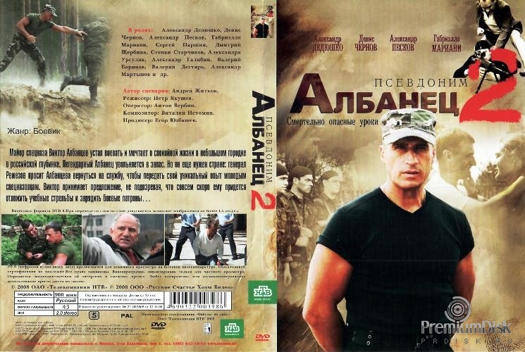 Псевдоним Албанец