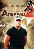 Псевдоним Албанец - DVD - 2 сезон, 20 серий