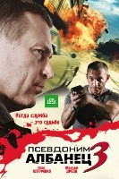 Псевдоним Албанец - DVD - 3 сезон, 16 серий. 5 двд-р
