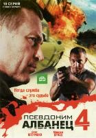 Псевдоним Албанец - DVD - 4 сезон, 16 серий. 5 двд-р
