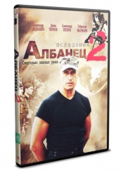 Псевдоним &laquo;Албанец&raquo; 2 - DVD - Серии 1-20 (упрощенное)