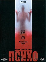 Психо - DVD - упрощенное