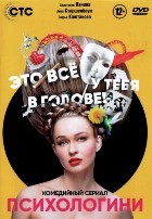 Психологини - DVD - 1 сезон, 21 серия. 5 двд-р