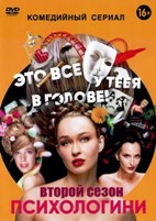 Психологини - DVD - 2 сезон, 21 серия. 5 двд-р