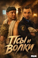 Псы и волки (сериал 2026) - DVD - 1 сезон, 10 серий. 5 двд-р