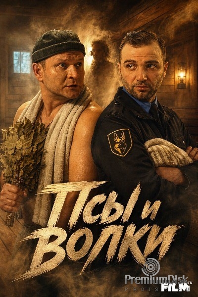 Псы и волки (сериал 2026)