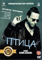 Птица - DVD