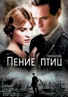 Птичья песня (Пение птиц) - DVD - 2 серии. 1 двд-р