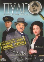 Пуаро - DVD - Часы. Сезон 12. Фильм 1 (часы. сезон 12. фильм 1)