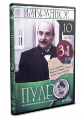 Пуаро - DVD - Избранное. Часть 10