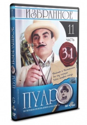 Пуаро - DVD - Избранное. Часть 11