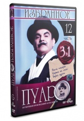 Пуаро - DVD - Избранное. Часть 12