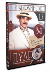 Пуаро - DVD - Избранное. Часть 13